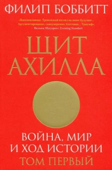 Книга «Щит Ахилла. Война, мир и ход истории. Том первый» - автор Боббитт Филип, мягкий переплёт, кол-во страниц - 608, издательство «Individuum»,  ISBN 978-5-6044581-2-9, 2021 год