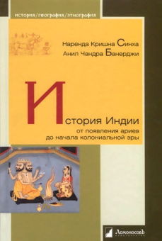 Книга «История Индии. От появления ариев до начала колониальной эры » - автор Синха Наренда Кришна, Банерджи Анин Чандра, твердый переплёт, кол-во страниц - 240, издательство «Ломоносов»,  серия «История. География. Этнография», ISBN 978-5-91678-605-7, 2020 год