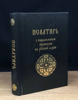 Книга « Псалтирь с параллельным переводом на русский язык » -  твердый переплёт, кол-во страниц - 448, издательство «Лепта»,  ISBN 978-5-91173-600-2 , 2023 год