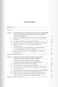 Книга «Философия истории во Франции» - автор Кузин Иван Владиленович, мягкий переплёт, кол-во страниц - 200, издательство «СПбГУ»,  ISBN 978-5-288-06308-4, 2023 год