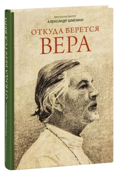 Книга «Откуда берётся вера » - автор Александр Шмеман протопресвитер , твердый переплёт, кол-во страниц - 250, издательство «ПСТГУ»,  ISBN 978-5-7429-1420-4, 2021 год