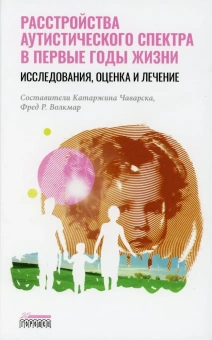 Книга «Расстройство аутистического спектра в первые годы жизни. Исследование, оценка и лечение» -  твердый переплёт, кол-во страниц - 576, издательство «Городец»,  ISBN 978-5-907483-67-5, 2022 год