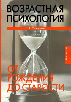 Книга «Возрастная психология. От рождения до старости» - автор Склярова Татьяна Владимировна, мягкий переплёт, кол-во страниц - 224, издательство «ПСТГУ»,  ISBN 978-5-7429-1546-1, 2023 год