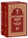 Книга «Настольная книга для священно-церковно-служителей в 2-х томах» - автор Булгаков Сергей Васильевич, твердый переплёт, кол-во страниц - 1808, издательство «Синопсис»,  ISBN 978-5-906570-80-2, 2018 год