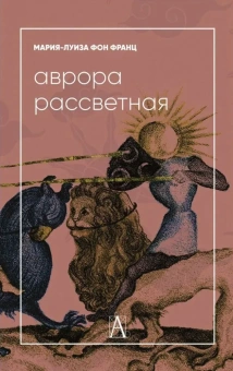 Книга «Аврора рассветная. Алхимический трактат о проблеме противоположностей с комментариями » - автор фон Франц Мария-Луиза, твердый переплёт, кол-во страниц - 508, издательство «Альма-Матер»,  серия «Психологические технологии», ISBN 978-5-8291-4135-6, 2023 год