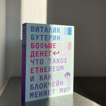 Книга «Больше денег: что такое Ethereum и как блокчейн меняет мир» - автор Бутерин Виталик, твердый переплёт, кол-во страниц - 400, издательство «Individuum»,  ISBN 978-5-6048295-8-5, 2023 год