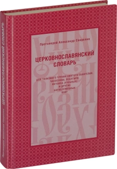 Книга «Церковнославянский словарь для толкового чтения Святого Евангелия, Часослова, Псалтири, Октоиха и других богослужебных книг» - автор Александр Свирелин протоиерей, твердый переплёт, кол-во страниц - 272, издательство «Христианская библиотека»,  ISBN 978-5-905472-66-4, 2019 год