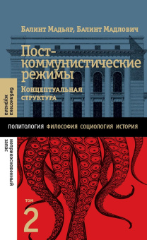 Книга «Посткоммунистические режимы. Концептуальная структура. В 2-х томах. Том 2 » - автор Мадьяр Балинт, Мадлович Балинт, твердый переплёт, кол-во страниц - 888, издательство «Новое литературное обозрение»,  серия «Библиотека журнала "Неприкосновенный запас"», ISBN 978-5-4448-1738-4, 2022 год