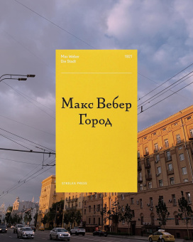 Книга «Город» - автор Вебер Макс, мягкий переплёт, кол-во страниц - 252, издательство «Strelka Press»,  ISBN 978-5-906264-77-0, 2018 год