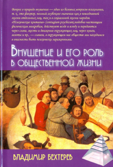 Книга «Внушение и его роль в общественной жизни» - автор Бехтерев Владимир Михайлович, твердый переплёт, кол-во страниц - 287, издательство «Академический проект»,  серия «Психологические технологии», ISBN 978-5-8291-4195-0, 2024 год