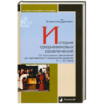 Книга «История средневековых развлечений. От куртуазных увеселений до карнавалов и праздников дураков. IX - XVI века» - автор Даркевич Владислав, твердый переплёт, кол-во страниц - 264, издательство «Ломоносов»,  серия «История. География. Этнография», ISBN 978-5-91678-744-3, 2022 год