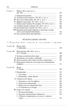 Книга «Четвёртый век до нашей эры. Том 6. В двух полутомах» -  твердый переплёт, кол-во страниц - 1344, издательство «Ладомир»,  серия «Кембриджская история древнего мира», ISBN 978-5-86218-544-7, 2017 год