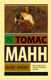 Книга «Былое Иакова» - автор Манн Томас, мягкий переплёт, кол-во страниц - 448, издательство «АСТ»,  серия «Эксклюзивная классика», ISBN 978-5-17-122188-1, 2020 год