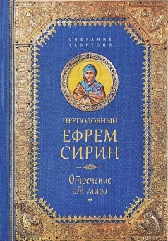 Книга «Отречение от мира» - автор Ефрем Сирин преподобный, твердый переплёт, кол-во страниц - 768, издательство «Сибирская благозвонница»,  серия «Собрание творений преподобного Ефрема Сирина», ISBN 978-5-906853-40-0, 2016 год