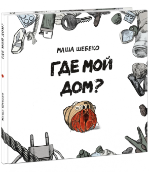 Книга «Где мой дом?» - автор Шебеко Маша, твердый переплёт, кол-во страниц - 32, издательство «Нигма»,  ISBN 978-5-4335-1086-9, 2023 год