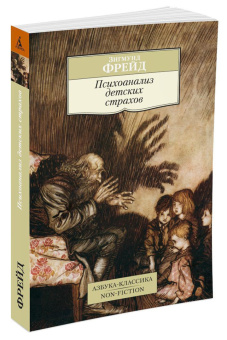 Книга «Психоанализ детских страхов» - автор Фрейд Зигмунд, мягкий переплёт, кол-во страниц - 288, издательство «Азбука»,  серия «Азбука-классика (pocket-book)», ISBN 978-5-389-10550-8, 2023 год