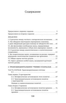 Книга «Критика чистого разума» - автор Кант Иммануил, мягкий переплёт, кол-во страниц - 768, издательство «Азбука»,  серия «Азбука-классика (pocket-book)», ISBN 978-5-389-13870-4 , 2024 год