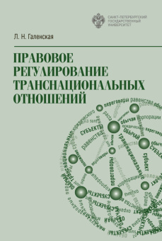 Книга «Правовое регулирование транснациональных отношений» - автор Галенская Людмила Никифоровна, твердый переплёт, кол-во страниц - 316, издательство «СПбГУ»,  ISBN 978-5-288-06243-8, 2022 год