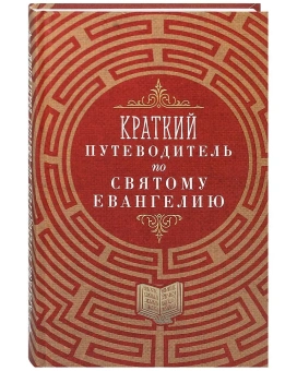 Книга «Краткий путеводитель по Святому Евангелию» -  твердый переплёт, кол-во страниц - 336, издательство «Благовест»,  ISBN 978-5-9968-0762-8, 2022 год