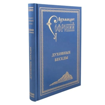 Книга «Духовные беседы» - автор Софроний (Сахаров) архимандрит, твердый переплёт, кол-во страниц - 456, издательство «Свято-Троицкая Сергиева Лавра»,  ISBN 978-5-00009-209-5, 2021 год