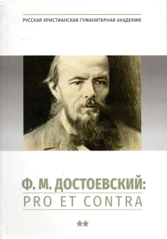 Книга «Ф. М. Достоевский: pro et contra. Антология. Том 2. Советский и постсоветский Достоевский» -  твердый переплёт, кол-во страниц - 752, издательство «	РХГА»,  серия «Русский путь», ISBN 978-5-907505-16-2, 2022 год