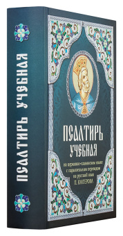 Книга «Псалтирь учебная на церковно-славянском языке с параллельным переводом на русский язык » -  твердый переплёт, кол-во страниц - 720, издательство «Благовест»,  ISBN 978-5-9968-0791-8, 2023 год