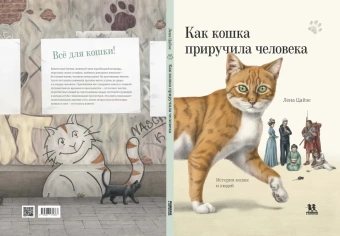 Книга «Как кошка приручила человека: история кошек и людей» - автор Цайзе Лена, твердый переплёт, кол-во страниц - 72, издательство «Пешком в историю»,  серия «Мировая история», ISBN 978-5-907471-86-3, 2023 год