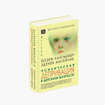 Книга «Психическая депривация в детском возрасте» - автор Лангмейер Йозеф, Матейчек Зденек, твердый переплёт, кол-во страниц - 350, издательство «Альма-Матер»,  серия «Методы: детская психология», ISBN 978-5-6047269-7-6, 2022 год