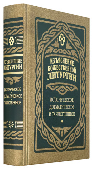 Книга «Изъяснение Божественной Литургии. Историческое, догматическое и таинственное» - автор Дмитревский Иван Иванович, твердый переплёт, кол-во страниц - 640, издательство «Правило веры»,  ISBN 978-5-94759-222-1, 2023 год