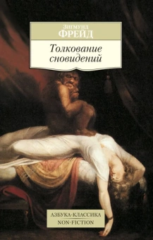 Книга «Толкование сновидений» - автор Фрейд Зигмунд, мягкий переплёт, кол-во страниц - 512, издательство «Азбука»,  серия «Азбука-классика (pocket-book)», ISBN 978-5-389-07913-7, 2023 год