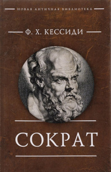 Книга «Сократ » - автор Кессиди Феохарий, твердый переплёт, кол-во страниц - 346, издательство «Алетейя»,  серия «Новая античная библиотека. Исследования», ISBN 978-5-89-329445-3, 2018 год