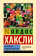 Книга «Возвращение в дивный новый мир» - автор Хаксли Олдос, твердый переплёт, кол-во страниц - 192, издательство «АСТ»,  серия «Эксклюзивная классика», ISBN 978-5-17-158394-1, 2023 год