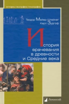 Книга «История врачевания в древности и Средние века» - автор Мейер-Штейнег Теодор, твердый переплёт, кол-во страниц - 216, издательство «Ломоносов»,  серия «История. География. Этнография», ISBN 978-5-91678-681-1, 2022 год