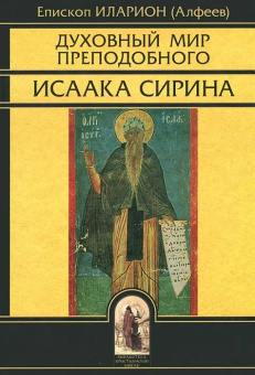 Книга «Духовный мир преподобного Исаака Сирина» - автор Иларион (Алфеев) митрополит, твердый переплёт, кол-во страниц - 448, издательство «Олега Абышко издательство»,  серия «Библиотека христианской мысли», ISBN  978-5-903525-26-3, 2008 год