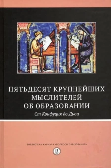 Книга «Пятьдесят крупнейших мыслителей об образовании. От Конфуция до Дьюи» -  твердый переплёт, кол-во страниц - 424, издательство «Высшая школа экономики ИД»,  ISBN  978-5-7598-2122-9, 2019 год