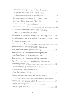 Книга «Преображение Господне. Антология святоотеческих проповедей» - автор Малков Петр Юрьевич, твердый переплёт, кол-во страниц - 496, издательство «Никея»,  серия «Антология святоотеческих проповедей», ISBN 978-5-907457-18-8 , 2021 год