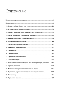 Книга «Психология стресса » - автор Сапольски Роберт, твердый переплёт, кол-во страниц - 480, издательство «Питер»,  серия «Мастера психологии», ISBN 978-5-4461-1370-5, 2022 год