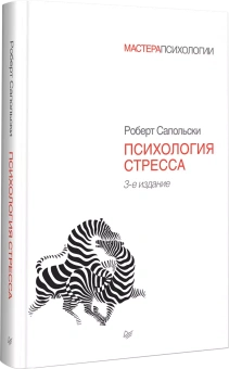 Книга «Психология стресса » - автор Сапольски Роберт, твердый переплёт, кол-во страниц - 480, издательство «Питер»,  серия «Мастера психологии», ISBN 978-5-4461-1370-5, 2022 год