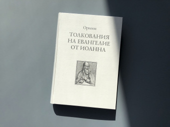 Книга «Толкования на Евангелие от Иоанна» - автор Ориген, твердый переплёт, кол-во страниц - 540, издательство «	РХГА»,  ISBN 978-5-88812-919-7, 2018 год