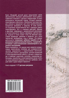 Книга «Ландшафт детской души. Юнгианское консультирование в школах» - автор Аллан Джон, твердый переплёт, кол-во страниц - 264, издательство «Институт общегуманитарных исследований»,  серия «Юнгианская психология», ISBN 978-5-88230-376-0, 2020 год