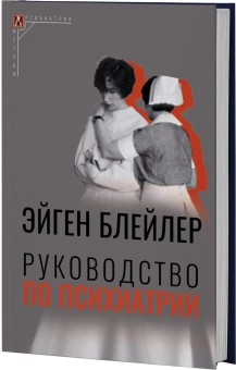 Книга «Руководство по психиатрии» - автор Блейлер Эйген, твердый переплёт, кол-во страниц - 656, издательство «Альма-Матер»,  серия «Методы психиатрии», ISBN 978-5-98426-167-8, 2023 год