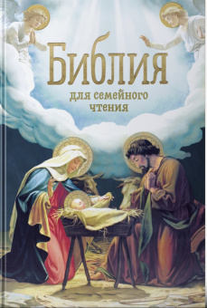 Книга «Библия для семейного чтения» - автор Дестунис Софья, твердый переплёт, кол-во страниц - 672, издательство «Синопсис»,  ISBN 978-5-907554-64-1, 2023 год