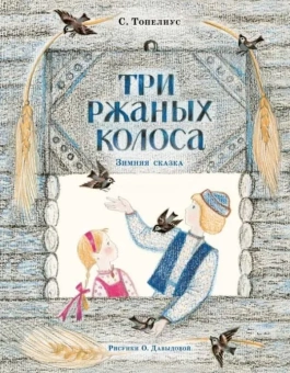 Книга «Три ржаных колоса» - автор Топелиус Сакариас, мягкий переплёт, кол-во страниц - 16, издательство «Нигма»,  ISBN 978-5-4335-0502-5, 2021 год