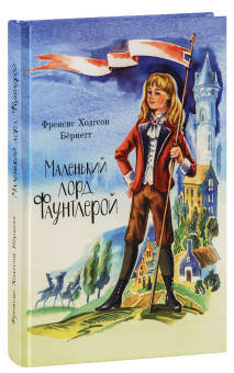 Книга «Маленький лорд Фаунтлерой» - автор Бёрнетт Фрэнсис Ходжсон, твердый переплёт, кол-во страниц - 323, издательство «Благовест»,  ISBN 978-5-9968-0787-1, 2023 год