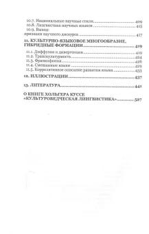 Книга «Культуроведческая лингвистика» - автор Куссе Хольгер, твердый переплёт, кол-во страниц - 536, издательство «Гнозис»,  серия «Филология. Психология. XXI», ISBN 978-5-94244-079-4-, 2022 год