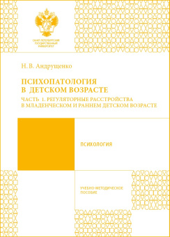 Книга «Психопатология в детском возрасте. Часть 1. Регуляторные расстройства в младенческом и раннем детском» - автор Андрущенко Наталия Владимировна, мягкий переплёт, кол-во страниц - 60, издательство «СПбГУ»,  ISBN 978-5-288-05682-6, 2016 год