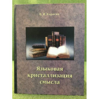 Книга «Языковая кристаллизация смысла» - автор Карасик Владимир Ильич, твердый переплёт, кол-во страниц - 351, издательство «Гнозис»,  ISBN 5-94244-035-0, 2010 год