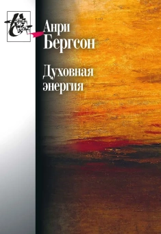 Книга «Духовная энергия. Статьи и выступления» - автор Бергсон Анри, твердый переплёт, кол-во страниц - 208, издательство «Центр гуманитарных инициатив»,  серия «Книга света», ISBN 978-5-98712-561-8, 2023 год