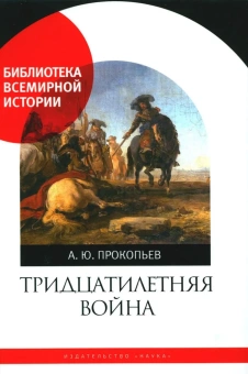 Книга «Тридцатилетняя война» - автор Прокопьев Андрей Юрьевич, твердый переплёт, кол-во страниц - 385, издательство «Наука»,  серия «Библиотека всемирной истории», ISBN 978-5-02-040473-1, 2023 год