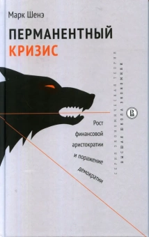 Книга «Перманентный кризис. Рост финансовой аристократии и поражение демократии » - автор Шенэ Марк, твердый переплёт, кол-во страниц - 144, издательство «Высшая школа экономики ИД»,  серия «Экономическая теория», ISBN 978-5-7598-1708-6, 2017 год